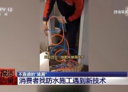 成本每斤2块卖200、解决漏水竟要上万元总台记者起底不靠谱的“堵漏”
