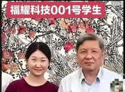 福建福耀科技大学澄清招生误传：参观合影非录取，首年招生50人其中湖南8人